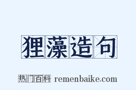 狸藻造句是什么意思的图片